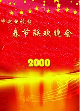 2000年中央电视台春节联欢晚会(大结局)